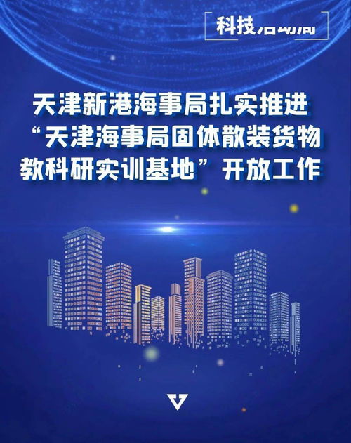 天津新港海事局扎實推動固體散裝貨物教科研實訓(xùn)基地開放與業(yè)務(wù)培訓(xùn)工作