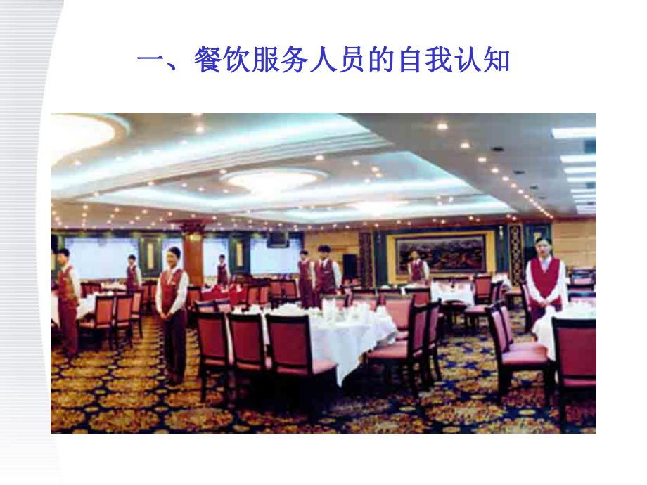 塑造卓越體驗 餐飲服務(wù)中的核心意識與藝術(shù)